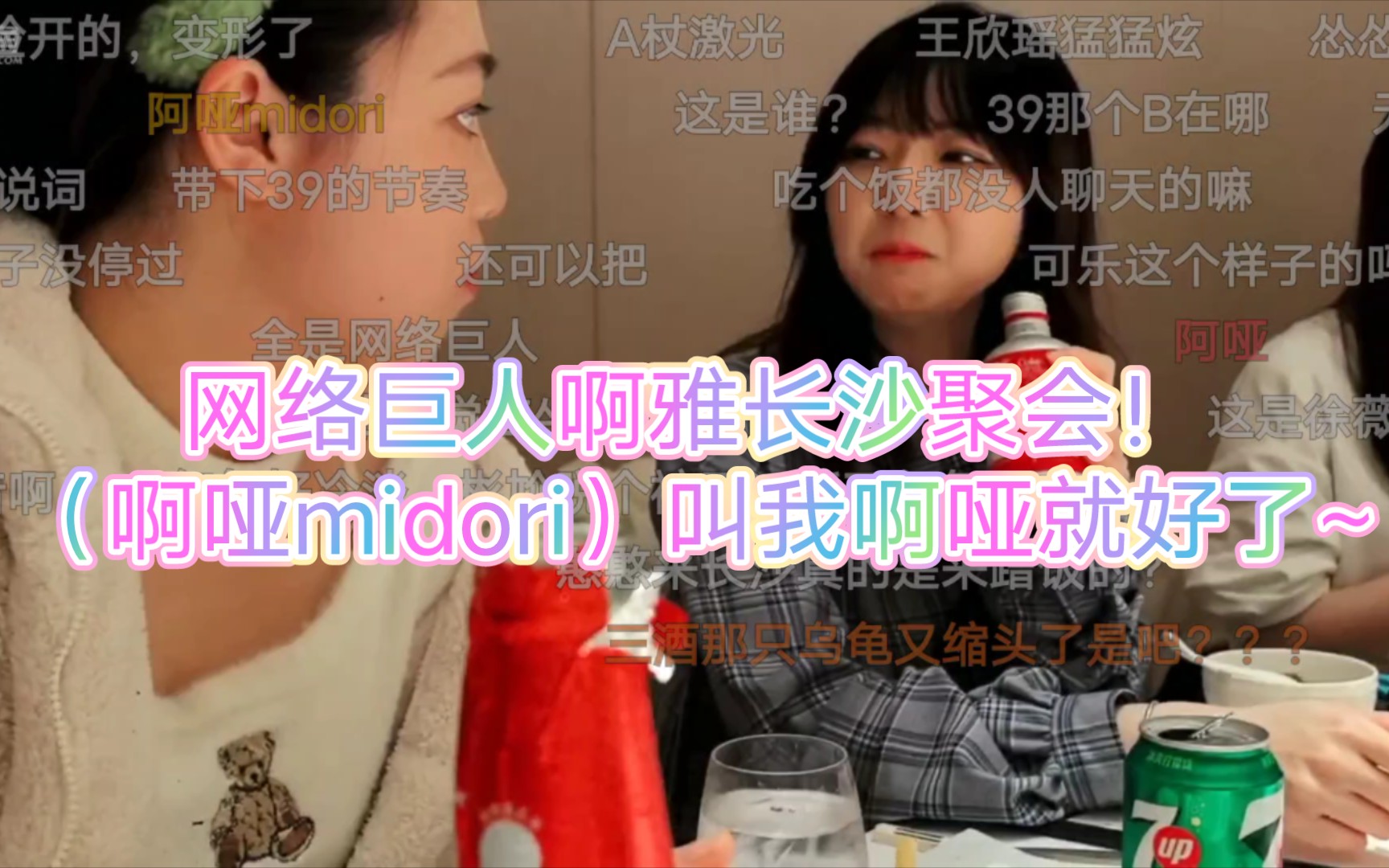 网络巨人啊雅长沙聚会!(啊哑midori)叫我啊哑就好了~哔哩哔哩bilibili