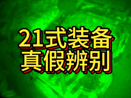 21式装备如何辨别真假哔哩哔哩bilibili