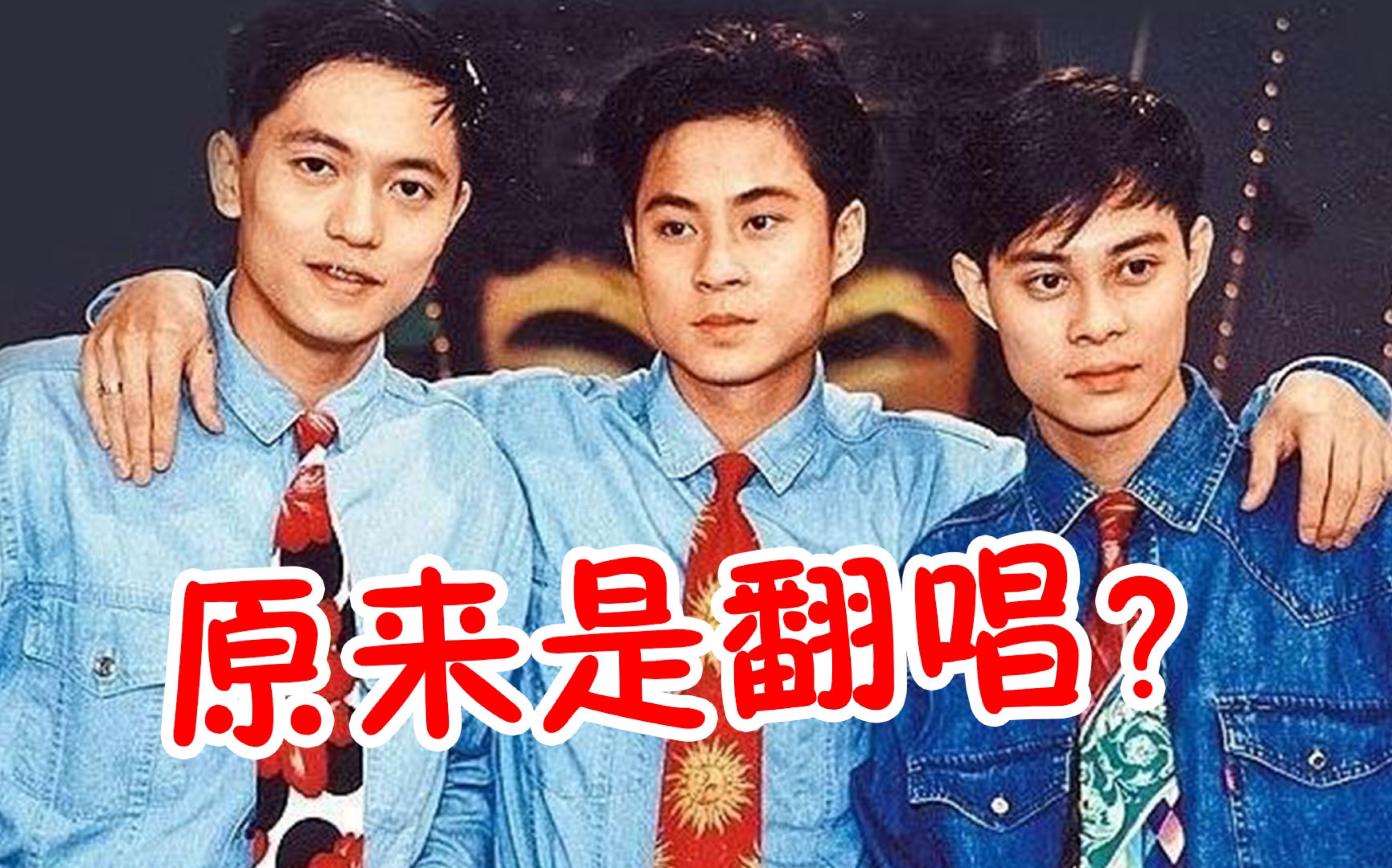 听了20年的《失恋阵线联盟》,竟然是翻唱泰国的,没想到!哔哩哔哩bilibili