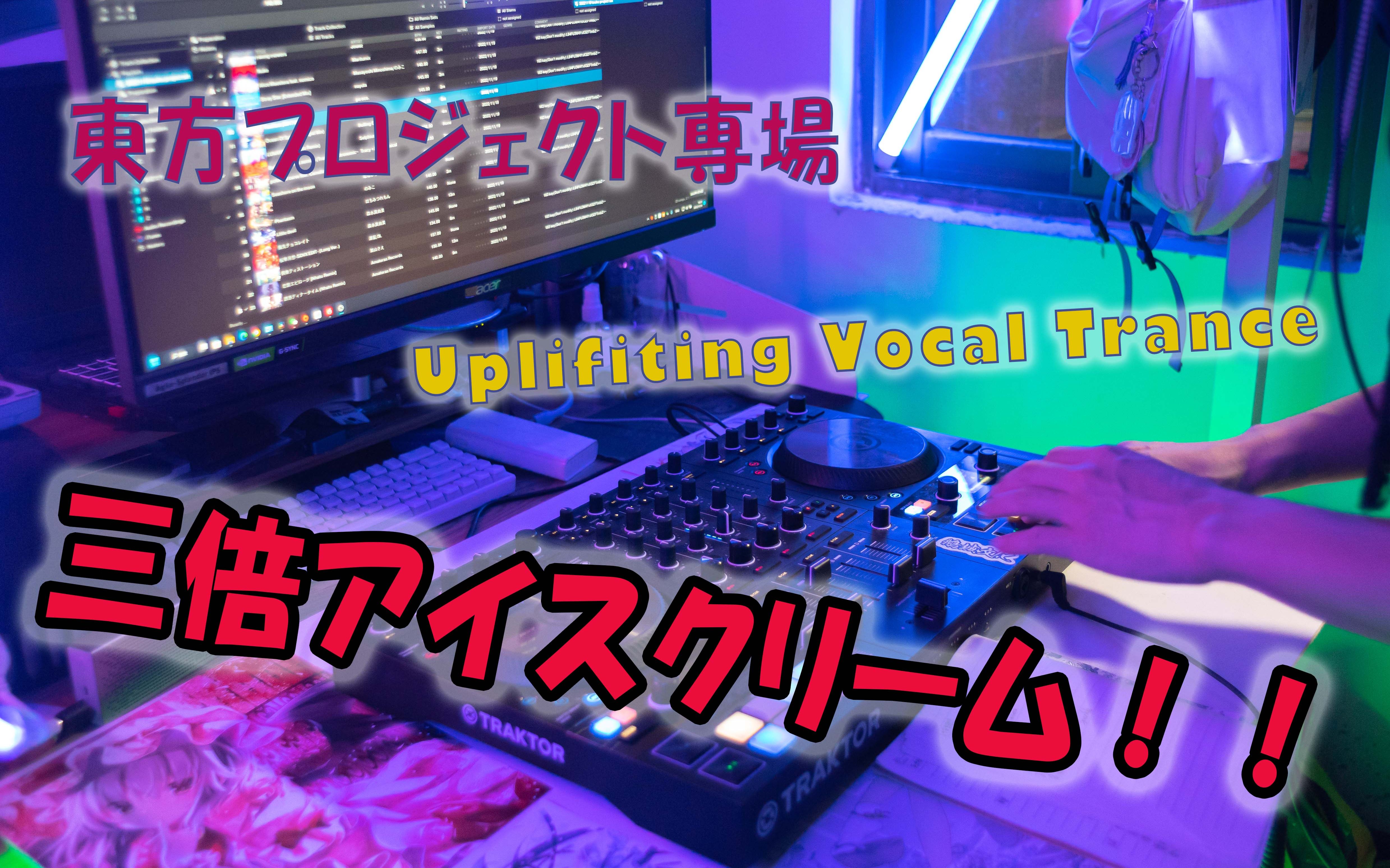 [图][车万Project] 劲爆电音Uplifting Trance大冲击！！