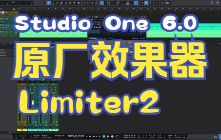 P15.studio one 6第十五课:原厂效果器Limiter2(限制器)下半篇哔哩哔哩bilibili