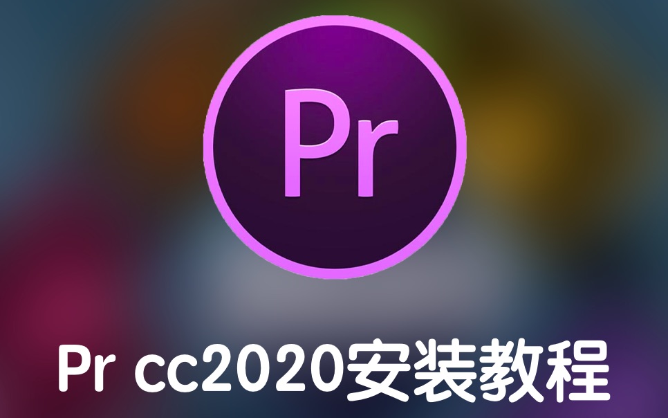 mac版pr2020軟件安裝教程 premiere pro cc2020 軟件安裝教程 視頻