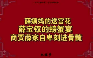 Скачать видео: 薛姨妈的送宫花，薛宝钗的螃蟹宴，恰是商户薛家社交的自卑的表现。