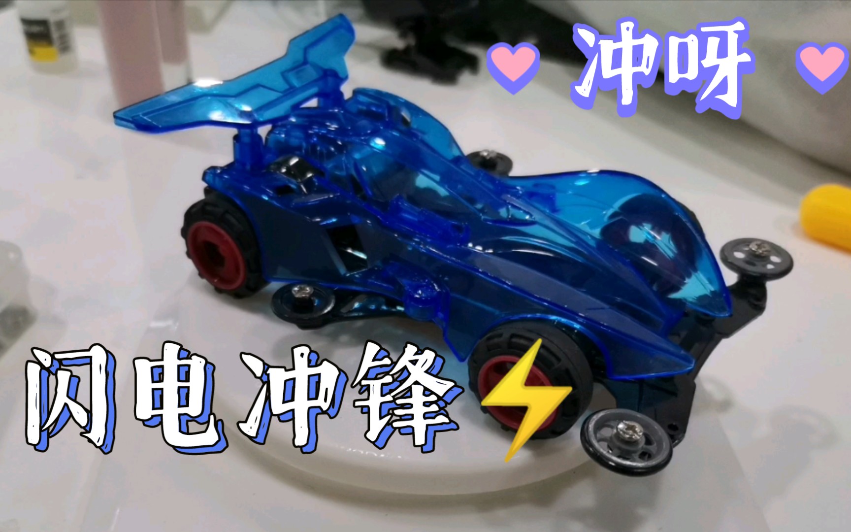 【四驱兄弟】闪电冲锋739000转野跑