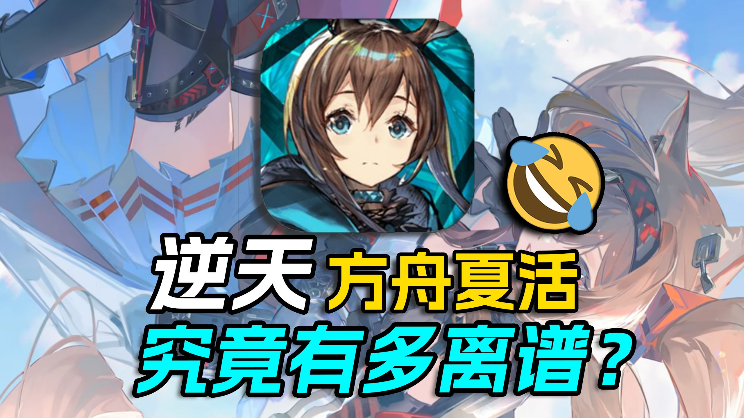 逆天!超级适合回坑入坑的版本！？明日方舟夏活究竟有多离谱？