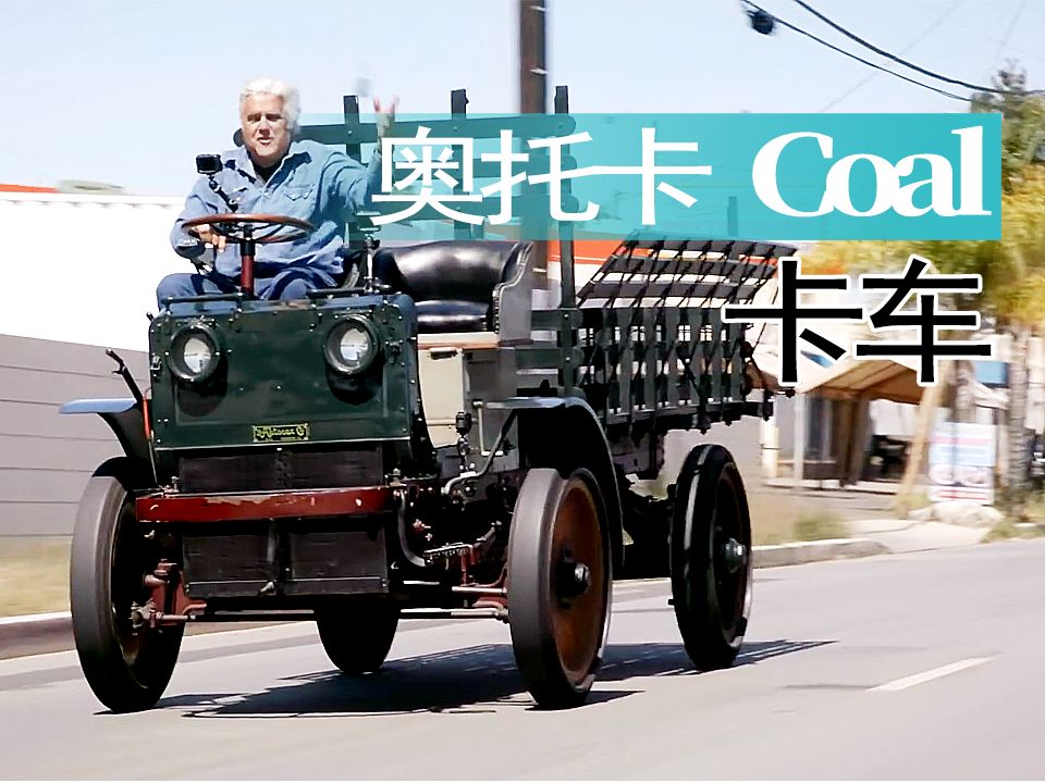 【重车】1916年款奥托卡Coal卡车介绍和试驾哔哩哔哩bilibili