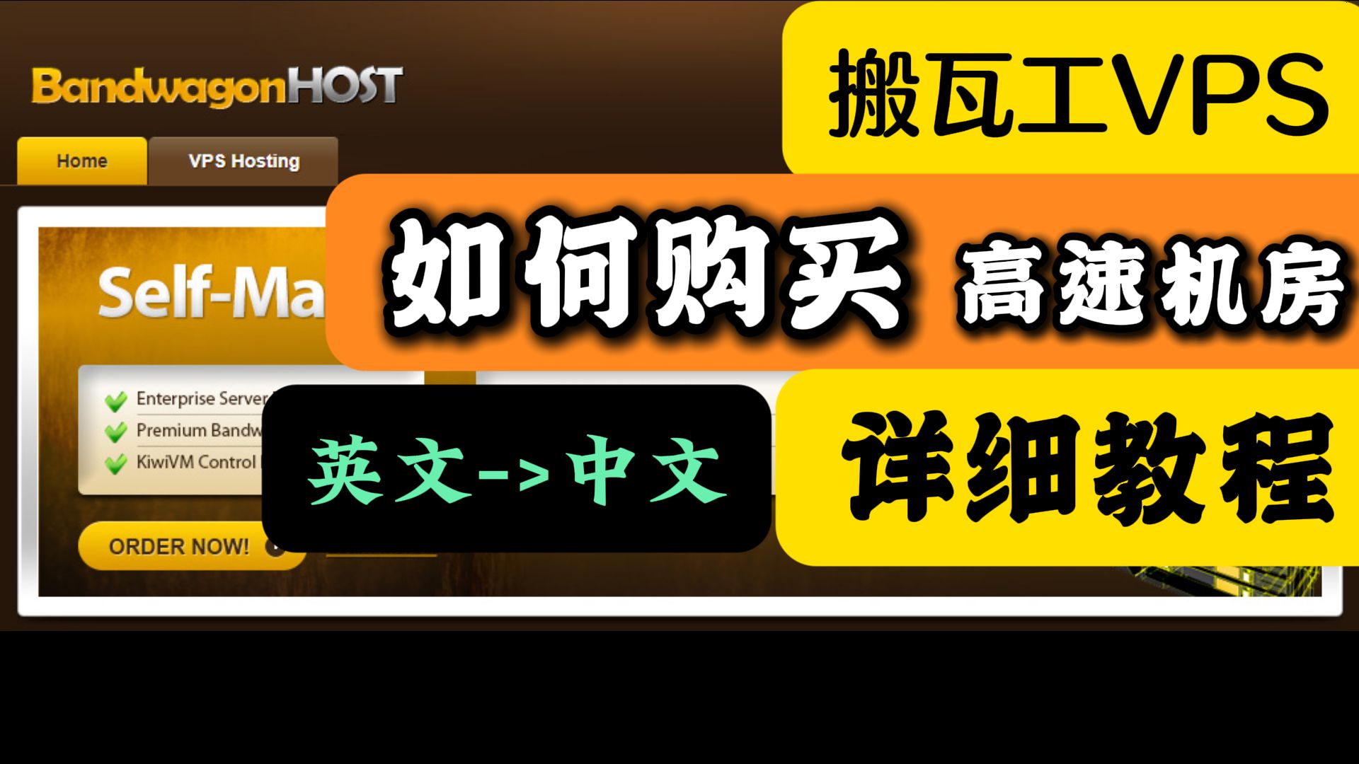 最新搬瓦工VPS教程如何购买详细介绍,购买直连国内线路CN2 GIA等机房最新方法更简单。