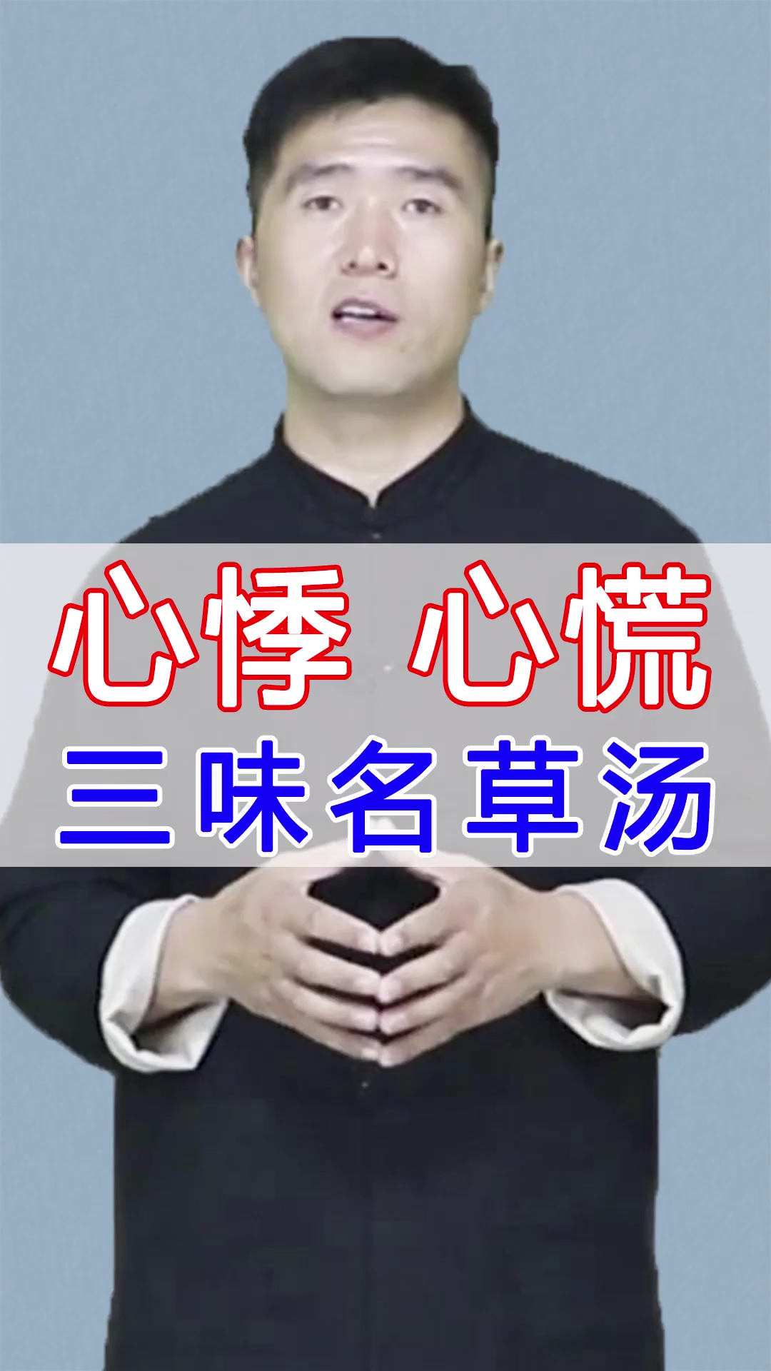 心悸 心慌 ,三味名草汤#健康##健康生哔哩哔哩bilibili