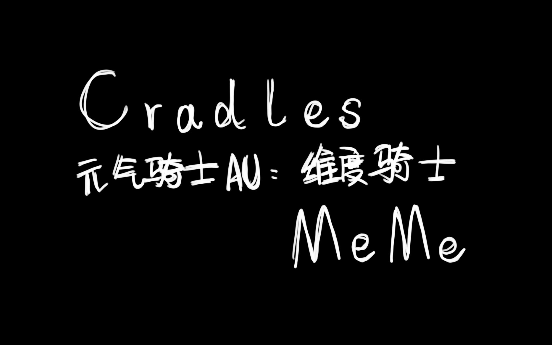 [图]【元气骑士AU/维度骑士/MEME】Cradles——未完