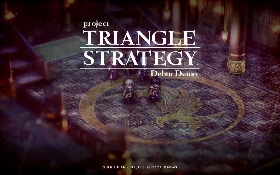 [图]Project TRIANGLE STRATEGY 《三角战记》DEMO试玩 誓死守卫罗兰线