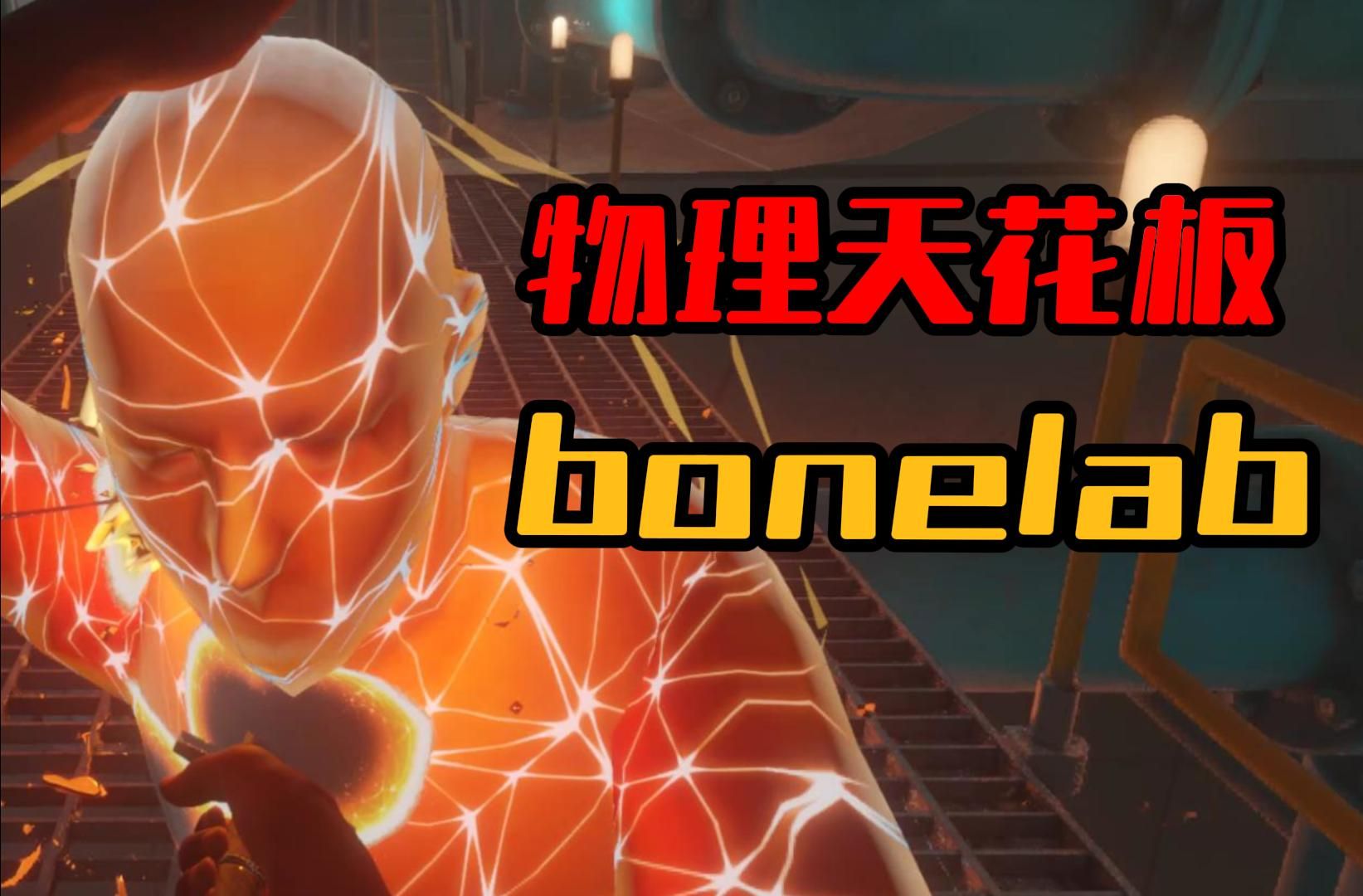 [图]VR物理天花板！【bonelab】