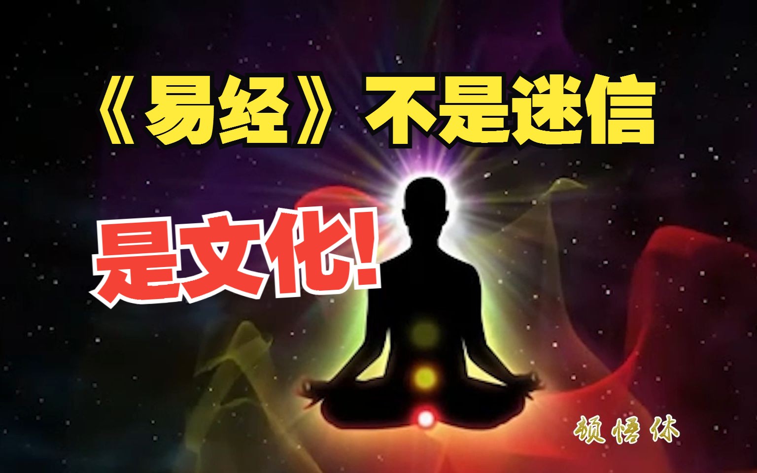 《易经》不是迷信,是中华传统文化!哔哩哔哩bilibili