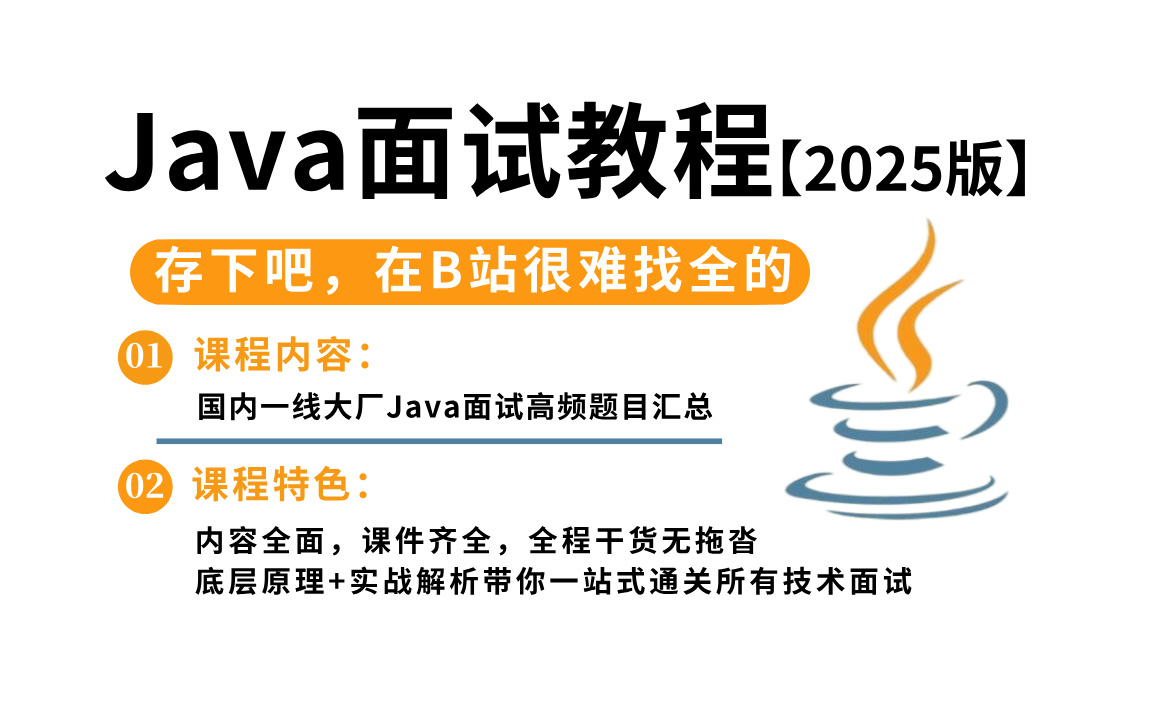 【全网首发】2025版Java面试专题视频教程,Java八股文面试全套真题+深度详解(整整100集,比啃书效果好多了)!哔哩哔哩bilibili