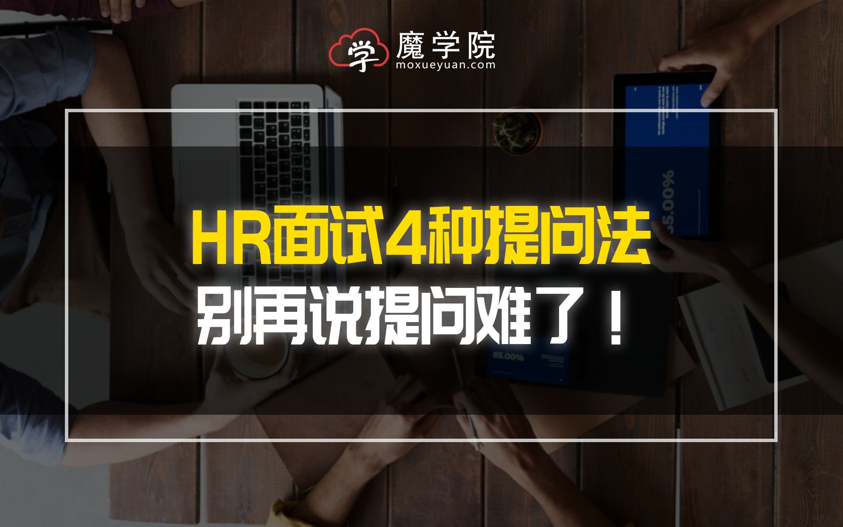 [图]HR面试4种提问法，别再说提问难了！