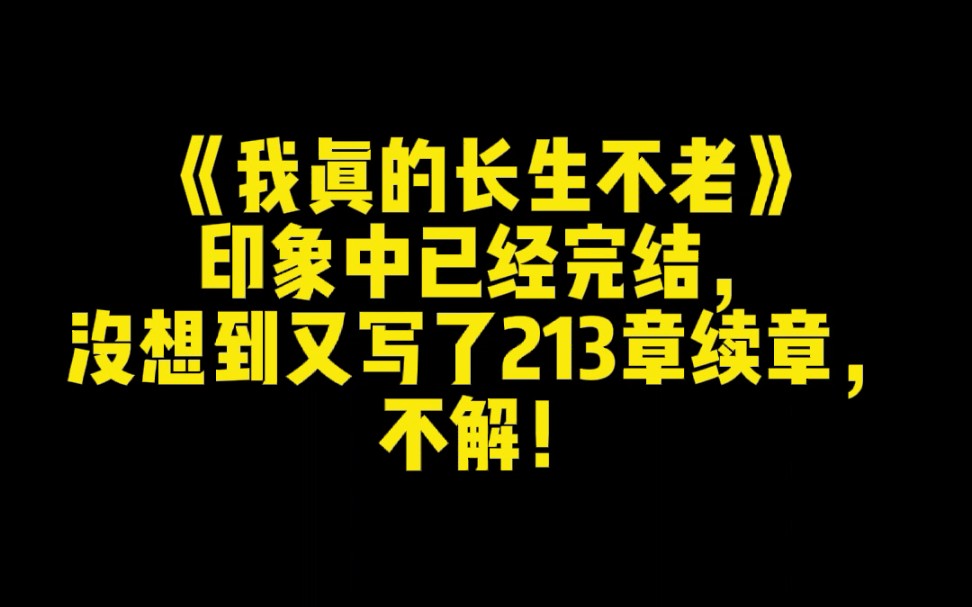 [图]《我真的长生不老》印象中已经完结，没想到又写了213章续章，不解！