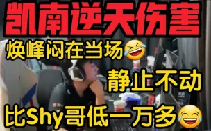 Download Video: WBG赛后爆笑事故！焕峰看伤害当场破防:比Shy哥低一万多！