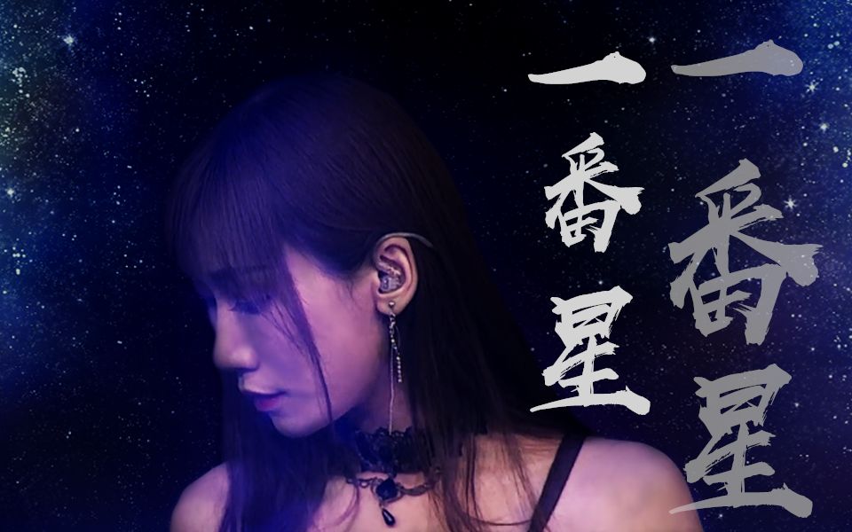 【小缘】直播翻唱《一番星》Cover.田井中彩智(タイナカ彩智)高完成度现场哔哩哔哩bilibili