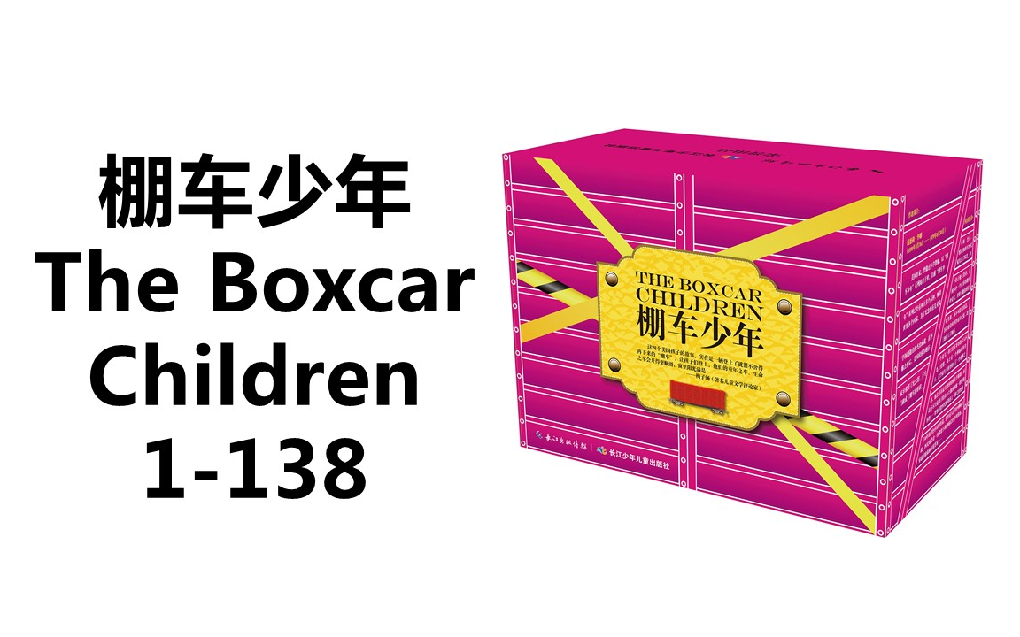 [图]篷车少年第一册The boxcar children (经典分级读物-篷车少年Boxcar children) 共计138册