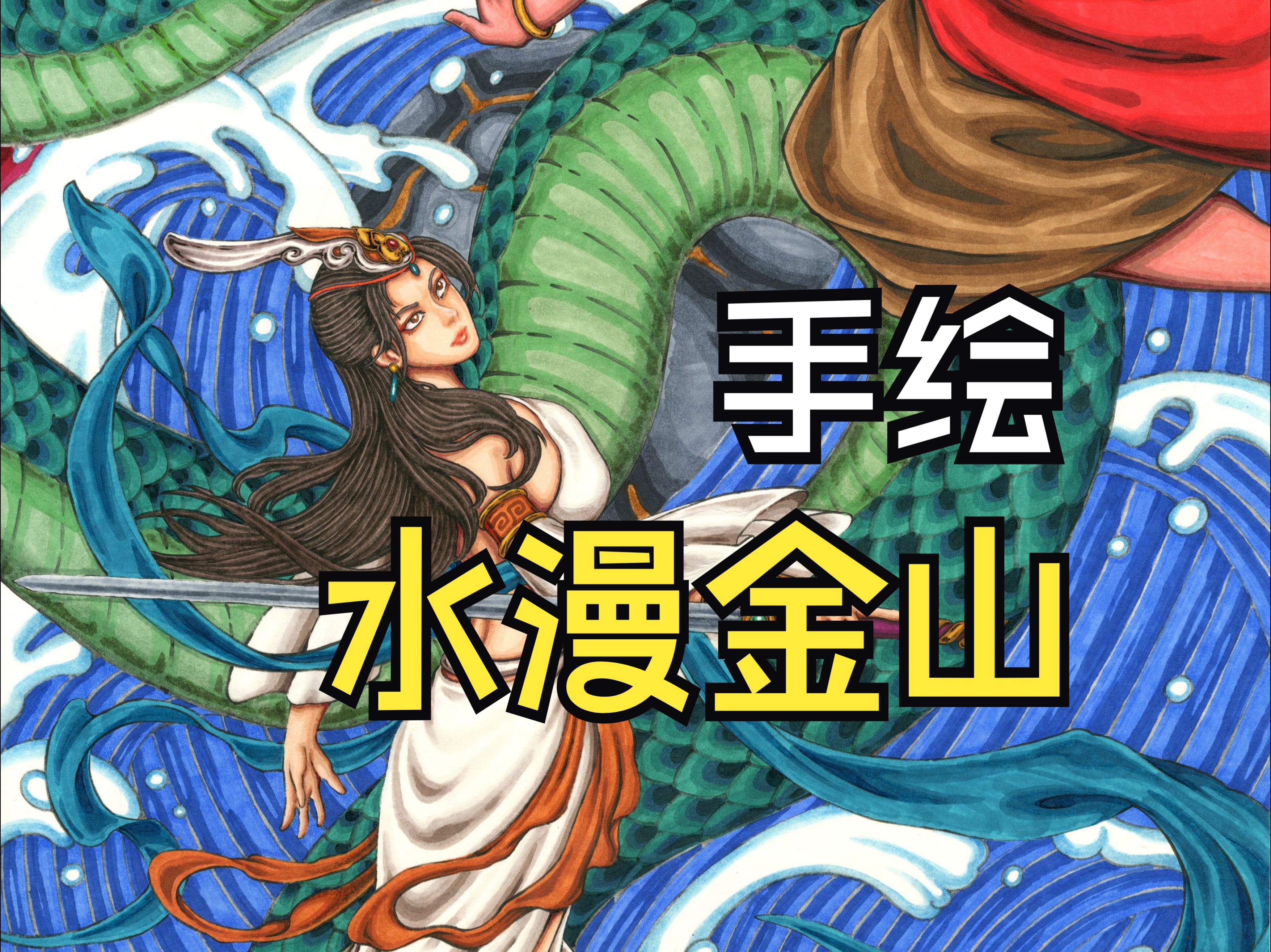 【手绘】原创一张《水漫金山》,致敬《白蛇浮生》
