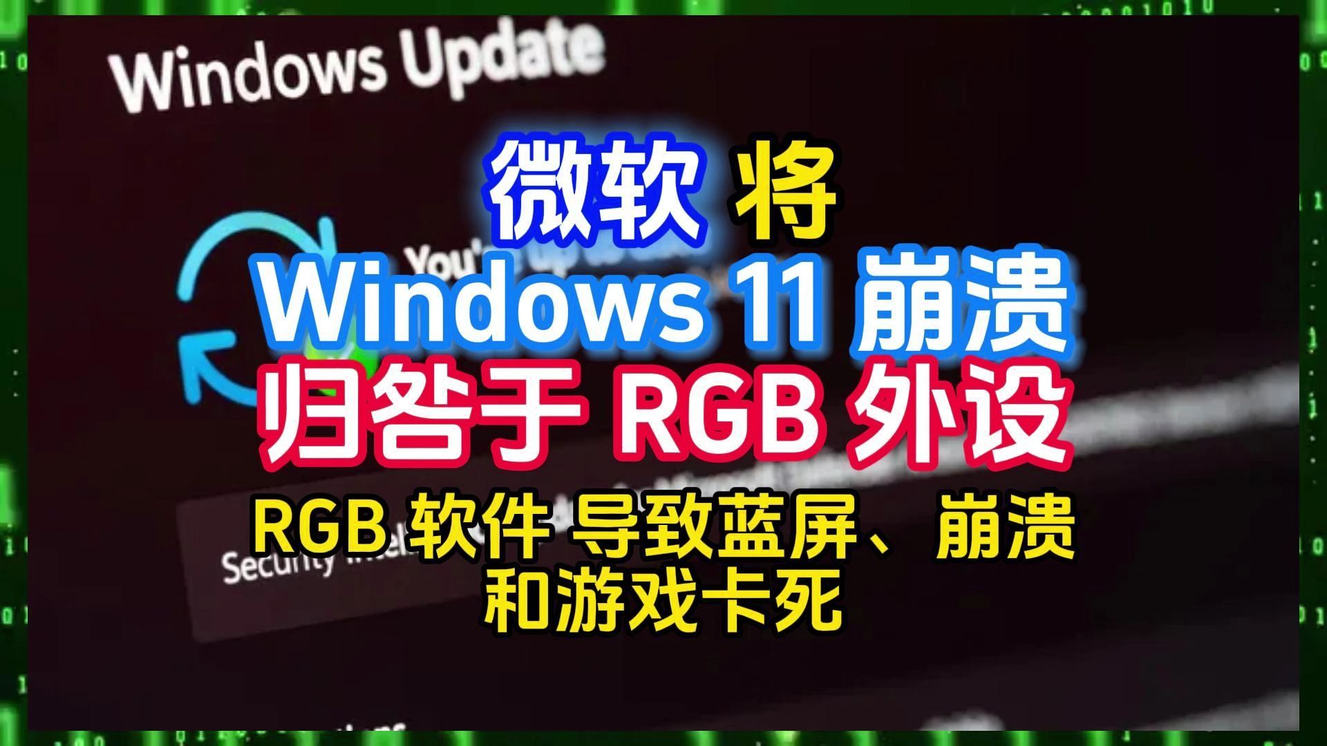 微软 将Windows 11 崩溃归咎于 RGB 外设