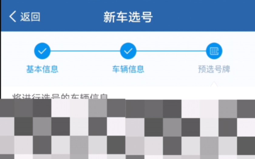 新车选号上牌(实操讲解)哔哩哔哩bilibili