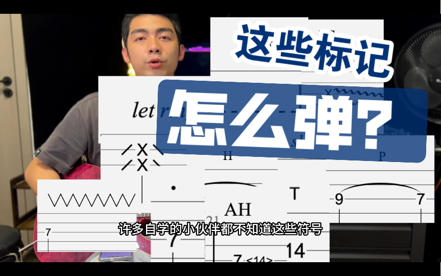 【教学】建议收藏!28种技巧标记分不清?制音/点弦/Let Ring/断音/推弦/击弦/揉弦/闷音/勾弦/滑音/泛音/自然泛音/人工泛音/摇把吉他教学电吉他教程哔哩哔...