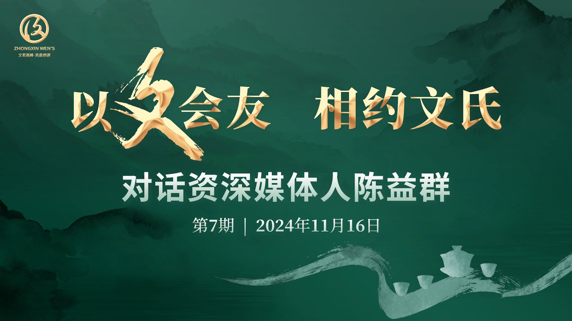 文氏茶业&许友文“以文会友”对话资深媒体人陈益群,静待君临哔哩哔哩bilibili