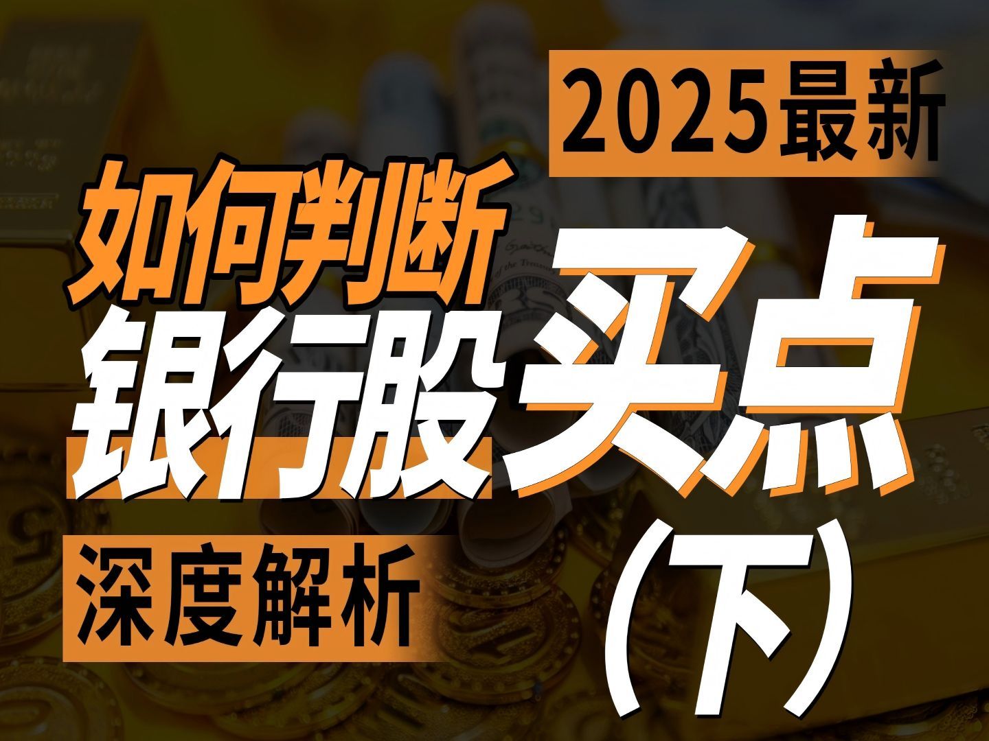 (2025最细)当前股市,如何判断银行股到底能不能买(下)哔哩哔哩bilibili