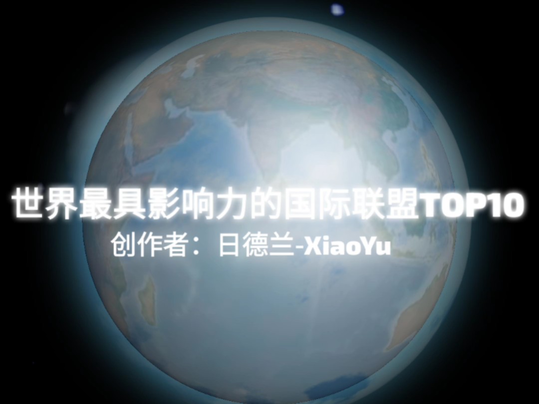 世界上最具影响力的国际联盟 Top 10哔哩哔哩bilibili