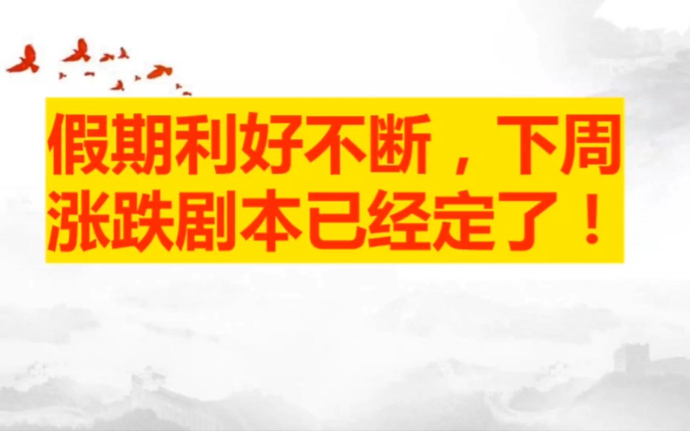 [图]A股假期利好不断，高层三箭齐发振奋人心，下周涨跌剧本已经定了