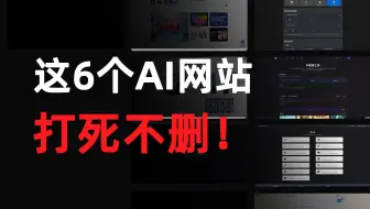 这6个AI网站，千万不要知道的太晚...