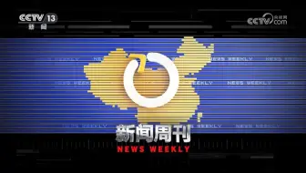 【新 闻 周 刊】250913