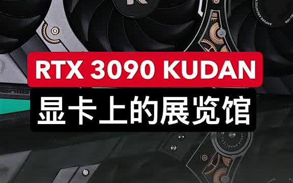 电脑 七彩虹RTX3090九段全网首发开箱来了!哔哩哔哩bilibili