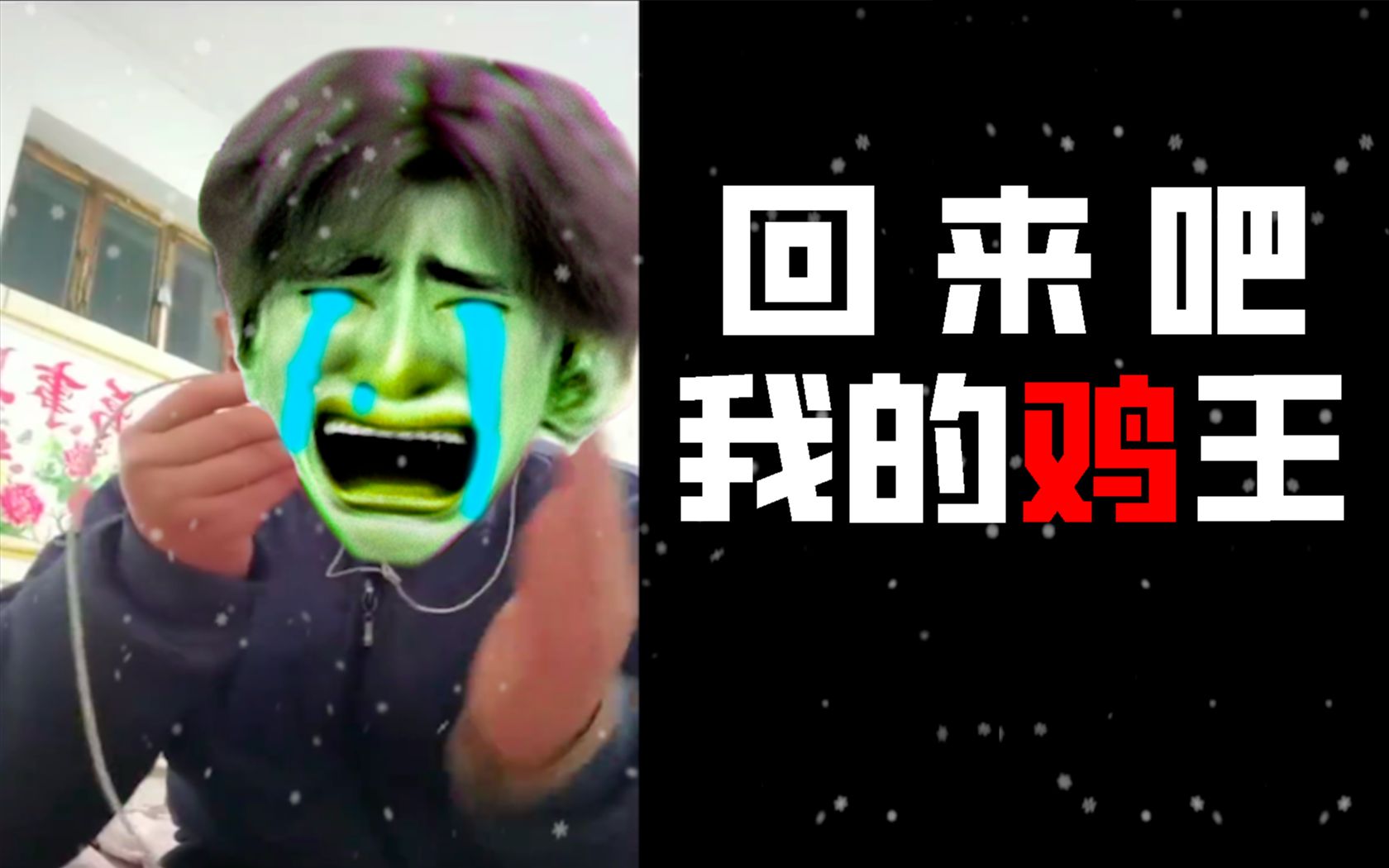 [图]《回来吧，我的坤巴》😭豆瓣评分0.9，ikun听完都立了😭