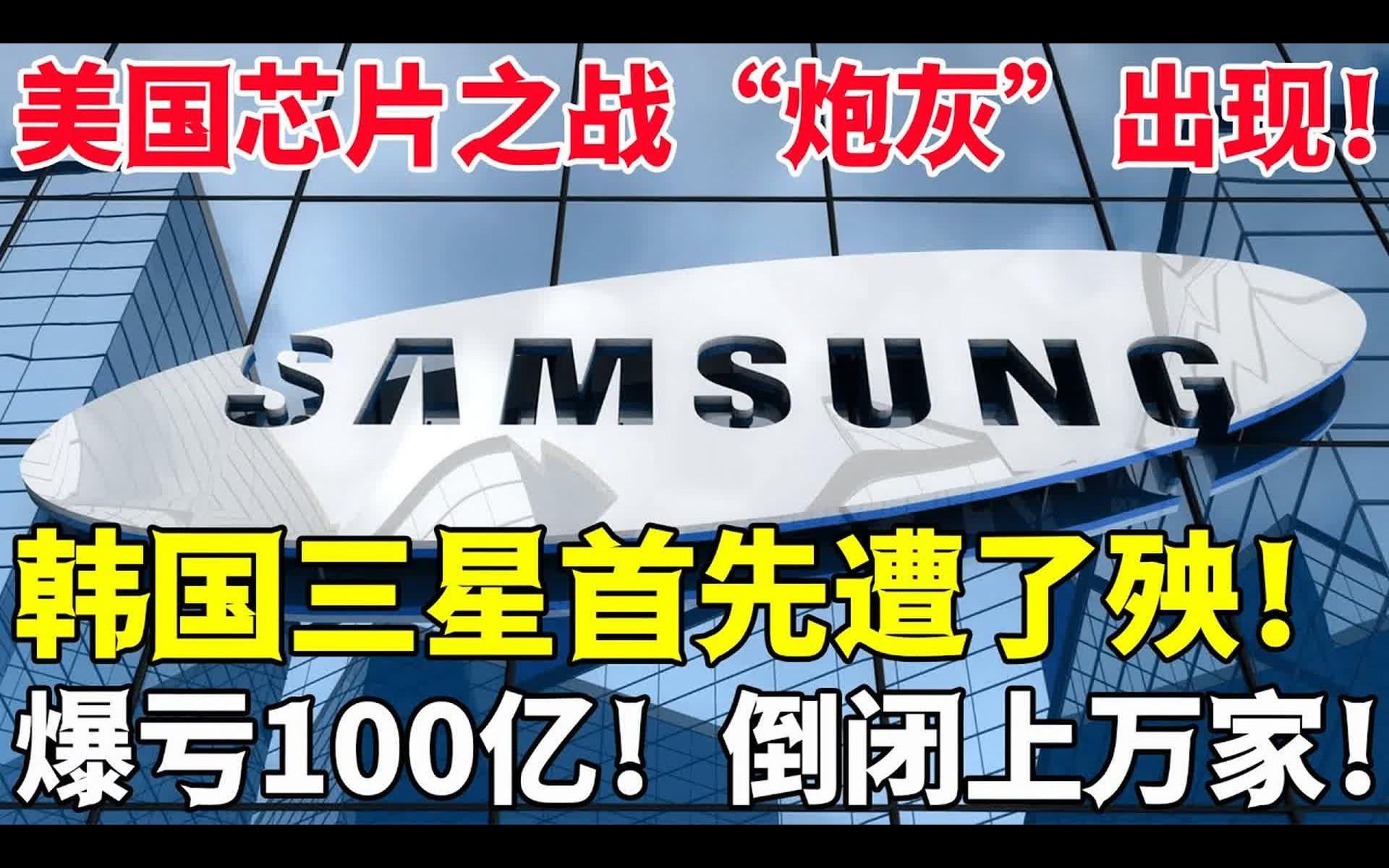 美国芯片之战“炮灰”出现,中国不买芯片了,韩国三星首先遭了殃,爆亏100亿,倒闭上万家哔哩哔哩bilibili