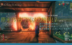 Download Video: 【Valheim英灵神殿】原来传送门可以这样用！？