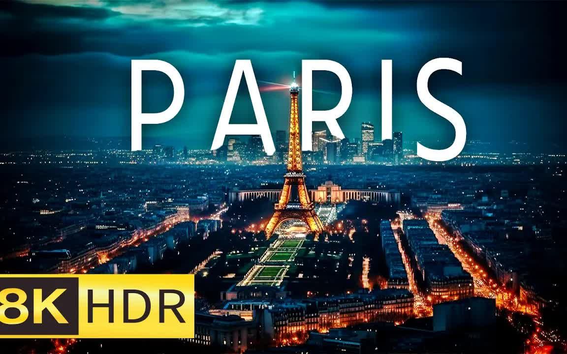 [图]法国巴黎 Paris, France A Majestic Portrait in Ultra HD 8K HDR 60 FPS