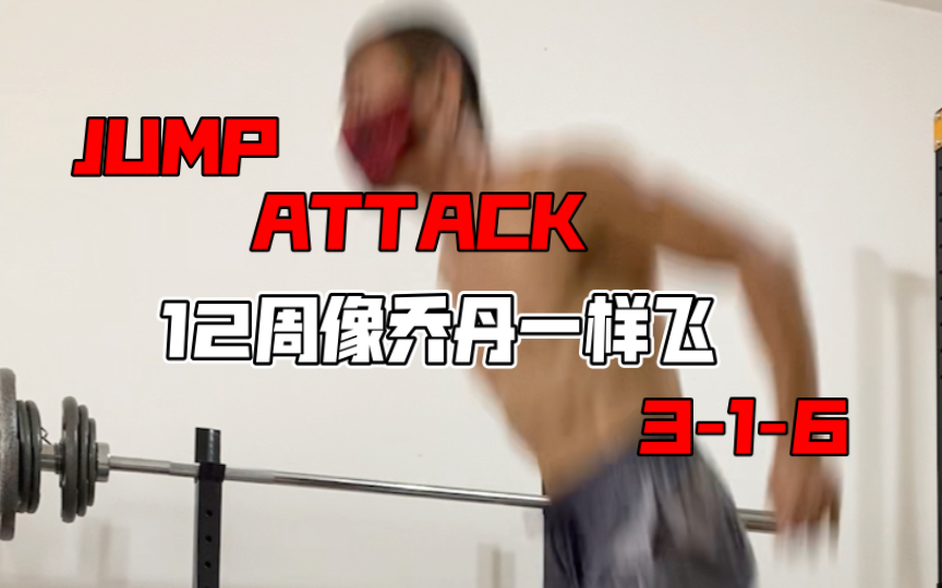 [图]《12周像乔丹一样飞 JUMP ATTACK》动作分享3-1-6野马踢团身跳