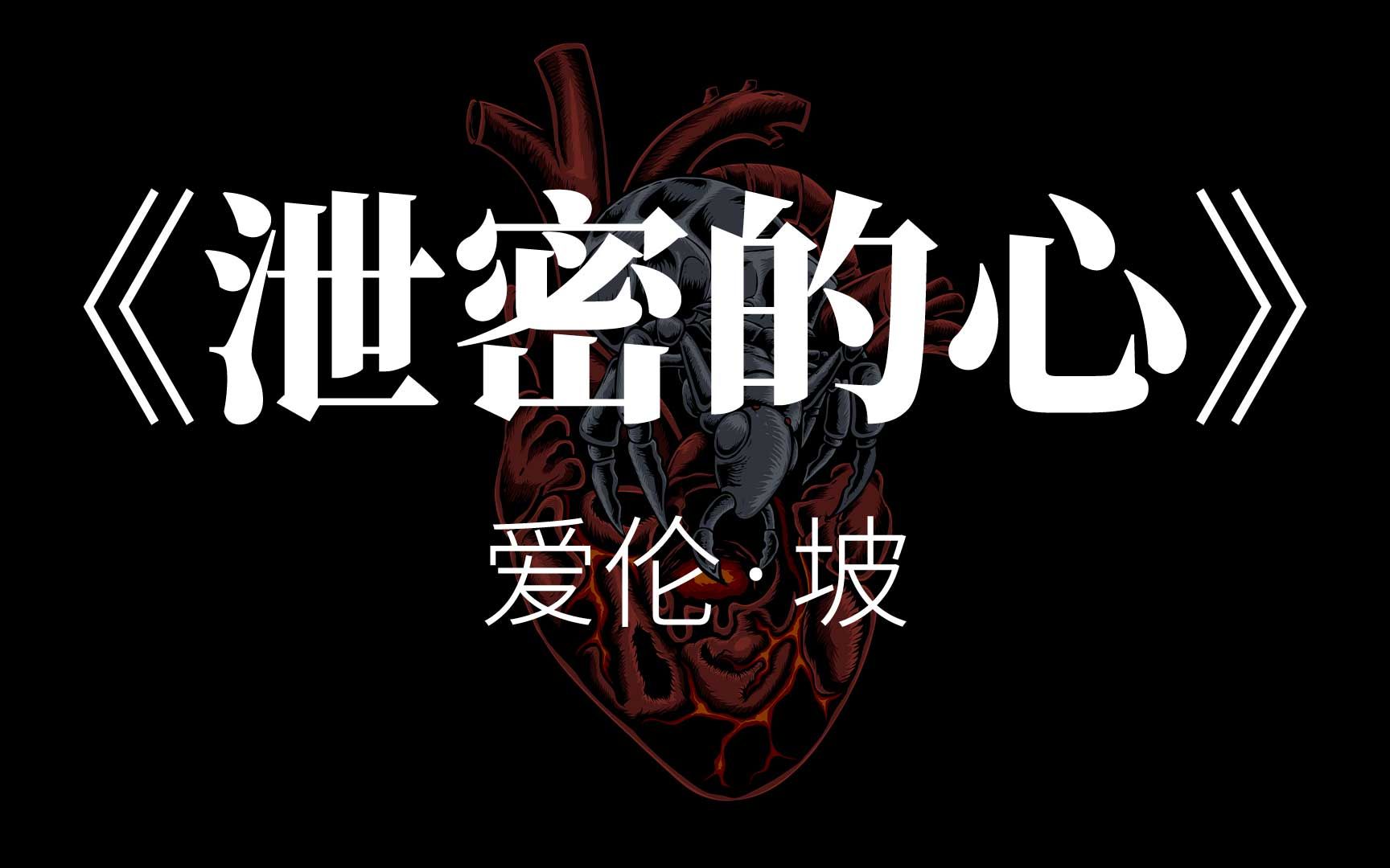 爱伦ⷥᣀŠ泄密的心》(The TellTale Heart)哔哩哔哩bilibili