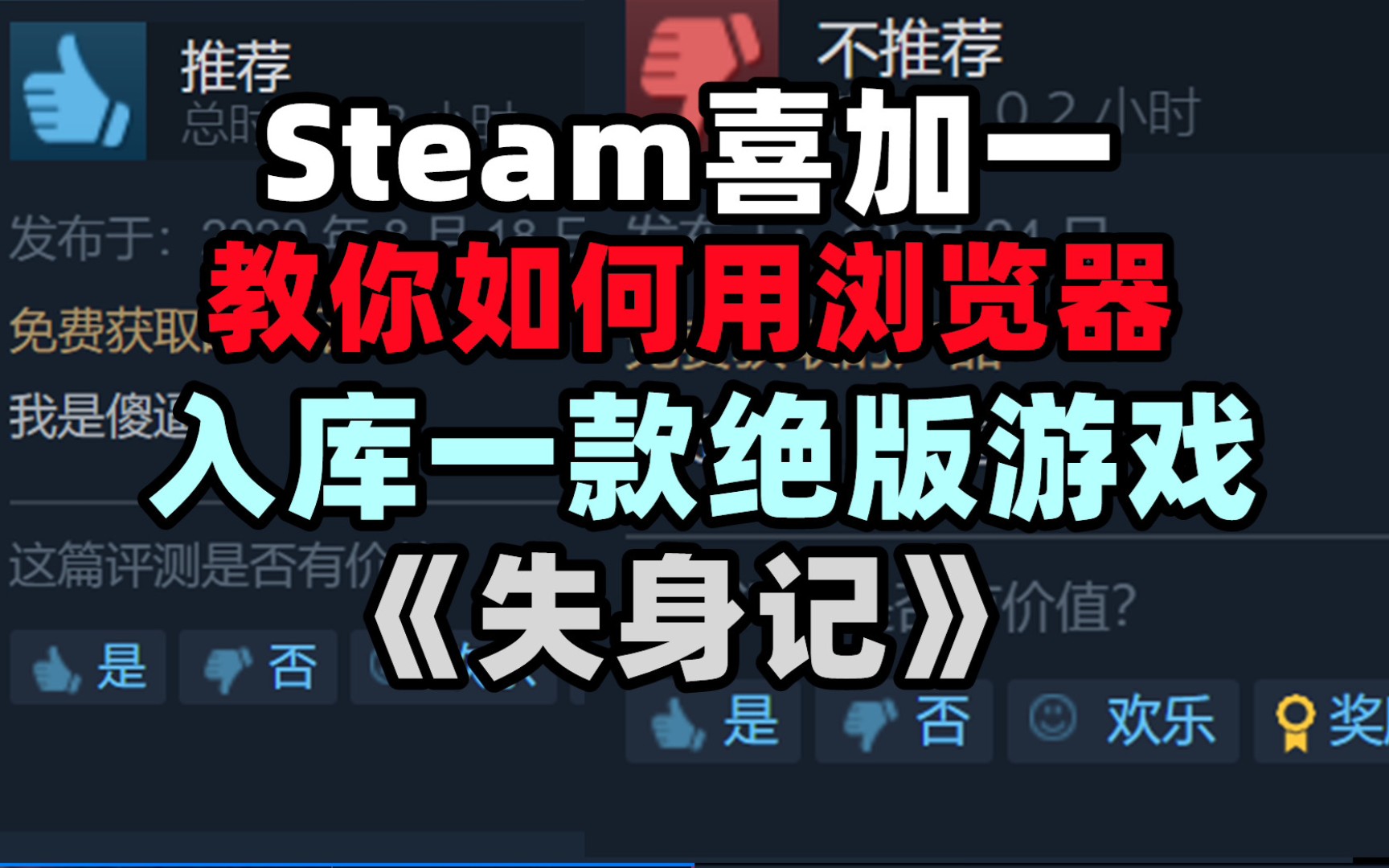 【Steam喜加一】教你如何用浏览器入库绝版游戏《失身记》单机游戏热门视频