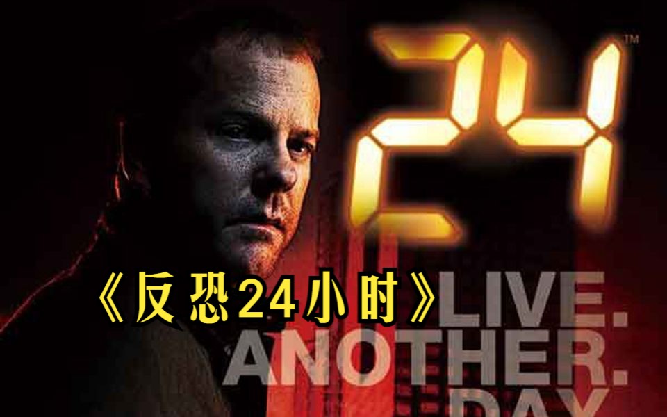 [图]一口气看美剧【反恐24小时】【生死狙击】杰克•鲍尔再次面对“24小时”的生死挑战。这一次，他不光是为国家与正义，也是为自己，在24小时内战胜恶势力。现在是下午5