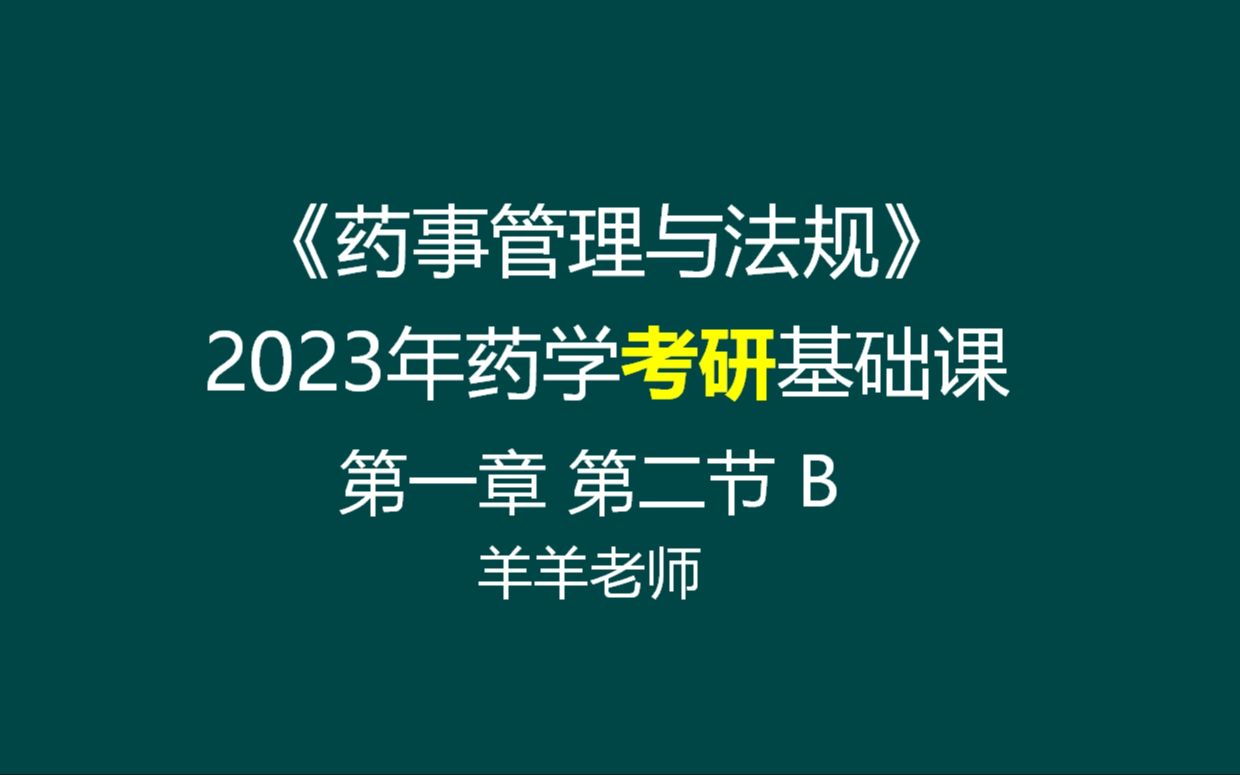 知识点划书2023药学考研《药事》1章2节B哔哩哔哩bilibili