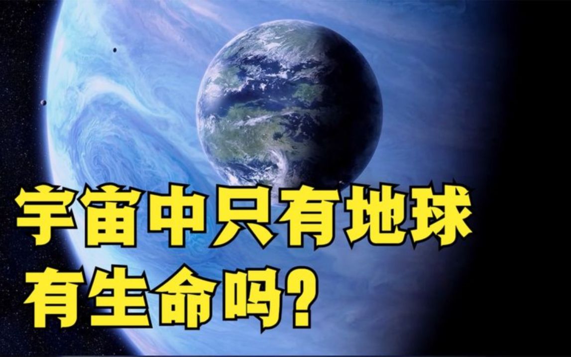 宇宙浩瀚无边,银河系有170亿颗类地行星,只有地球才有生命吗?哔哩哔哩bilibili