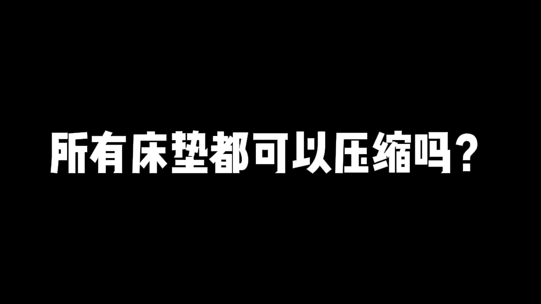 关于压缩床垫,你总有一些问题,我来帮你解答#压缩床垫 #床垫 #床垫怎么选 #家具哔哩哔哩bilibili