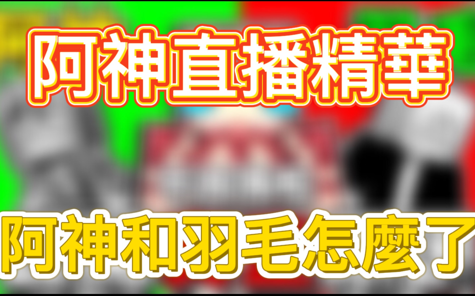 [图]阿神和羽毛怎么了『阿神直播精华』