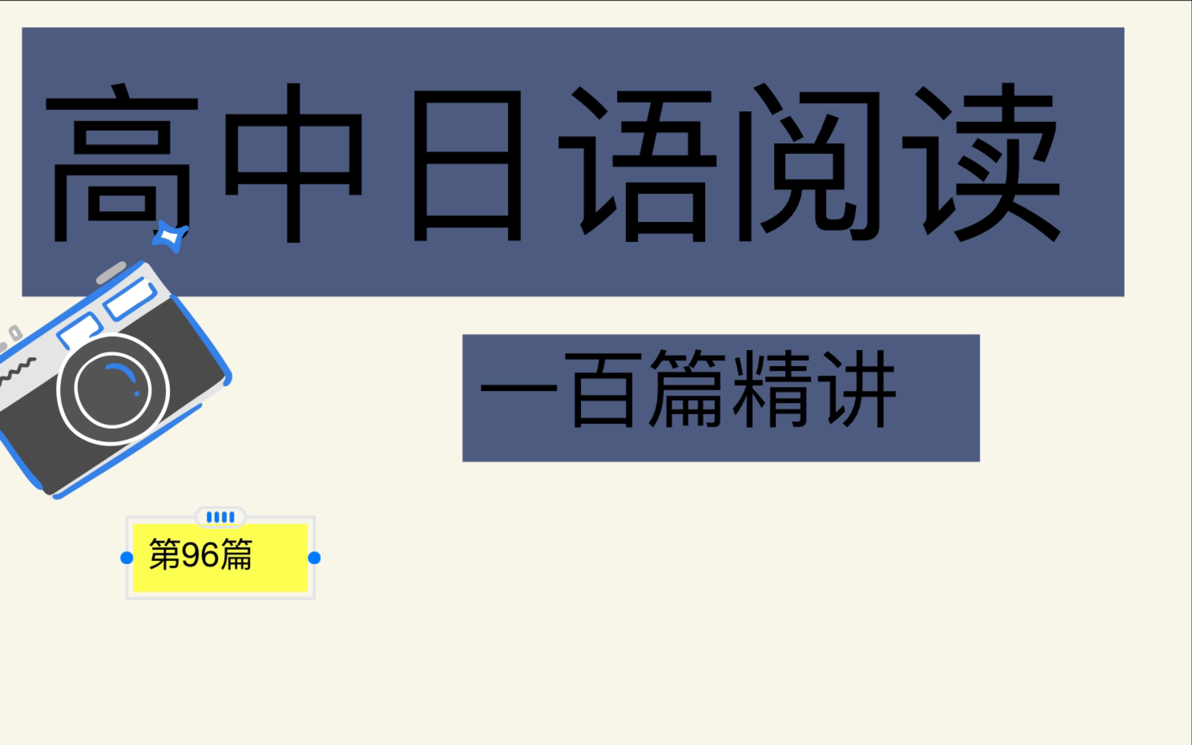 [图]高中日语阅读一百篇第九十六篇精讲！ 视频开了倍速觉得快的b友们可以自行调节！