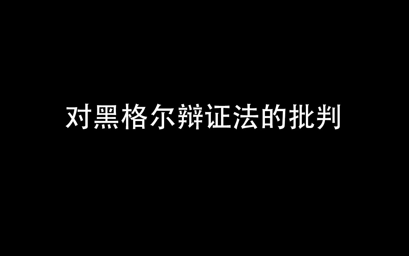 [图]【反哲学】对黑格尔辩证法的批判