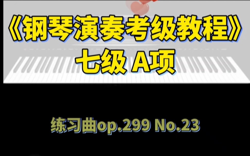 [图]《钢琴演奏考级教程》七级A项练习曲op.299 No.23