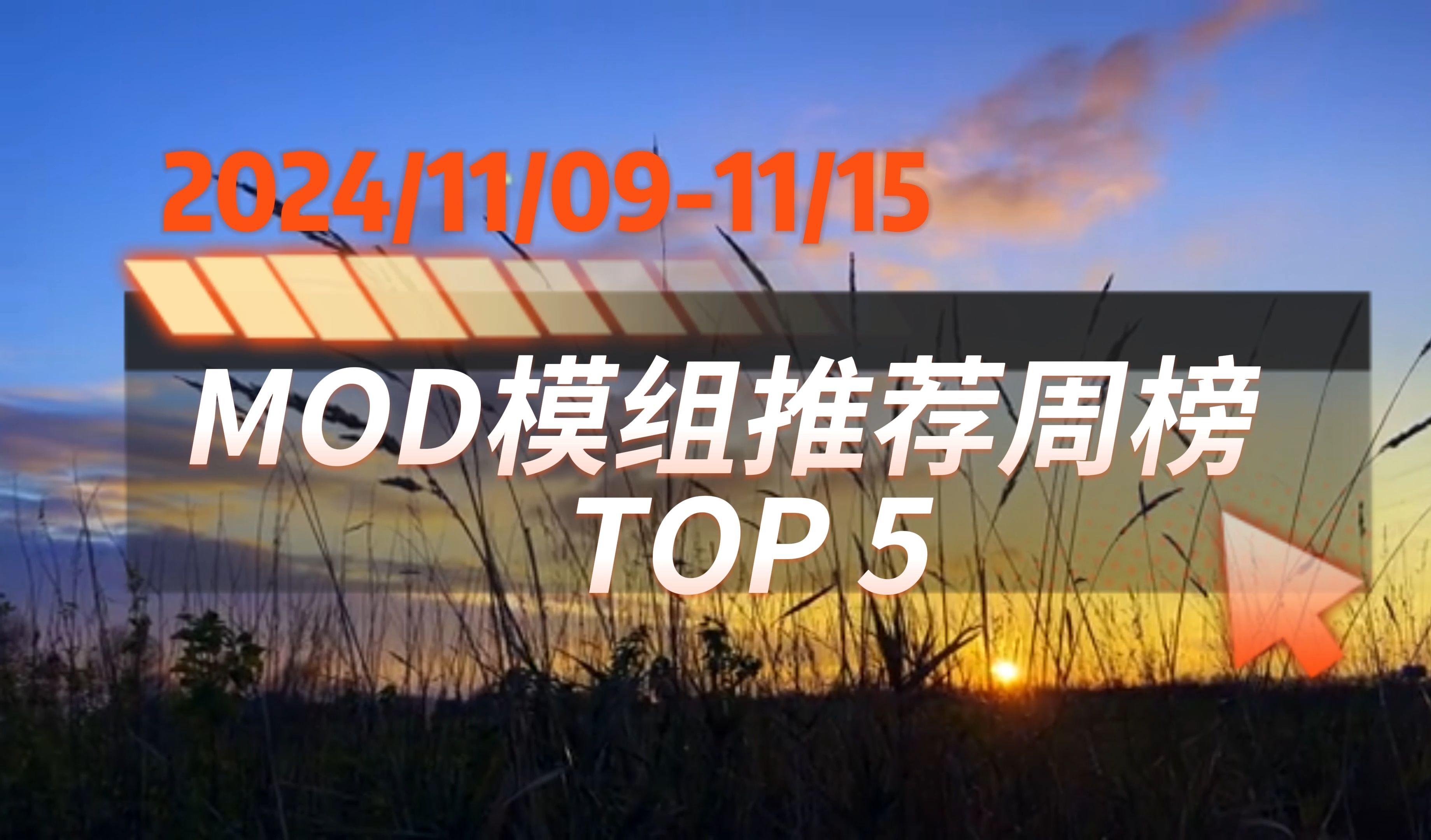 【原创自制】欧卡2 MOD模组推荐周榜 TOP5 2024/11/0911/15哔哩哔哩bilibili欧洲卡车模拟2