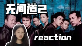 Download Video: 第一次看【无间道2】出来混，迟早是要还的！电影reaction